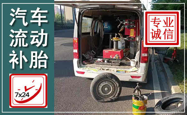 紫云汽车流动补胎,附近补胎电话