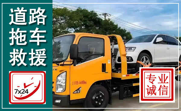 紫云拖车救援,汽车救援拖车电话