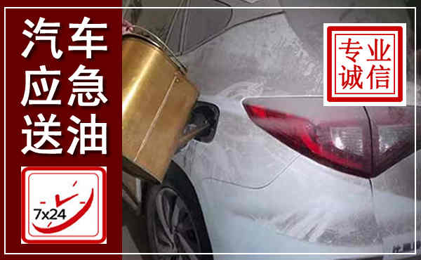 紫云汽车送油救援,附近上门送油电话