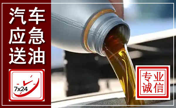 紫云汽车送燃油救援,附近上门送燃油电话