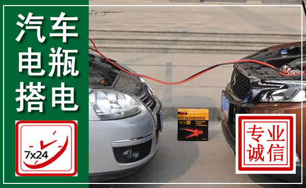 紫云汽车搭电,附近电瓶搭电救援电话