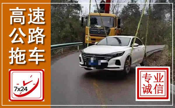 紫云高速公路拖车,附近高速公路拖车救援电话