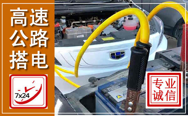 紫云高速公路汽车搭电,中途电瓶维修电话