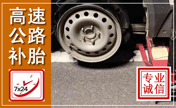 紫云高速公路流动补胎,汽车换轮胎电话