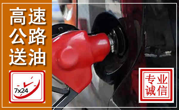 紫云高速公路汽车送油,汽车救援送油电话